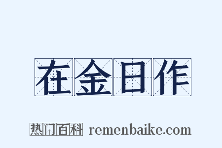 在金日作是什么意思的图片